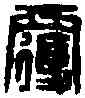 覆,衰覆遠印 ,書法字典